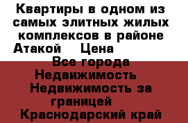 Квартиры в одном из самых элитных жилых комплексов в районе Атакой. › Цена ­ 79 000 - Все города Недвижимость » Недвижимость за границей   . Краснодарский край